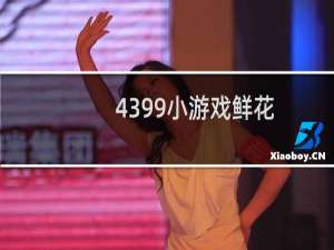 4399小游戏鲜花