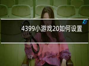 4399小游戏 如何设置