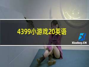 4399小游戏 英语