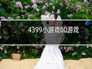 4399小游戏00游戏