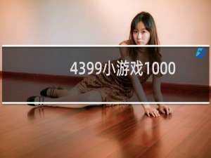 4399小游戏1000