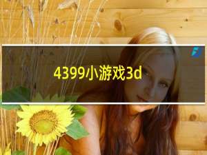 4399小游戏3d