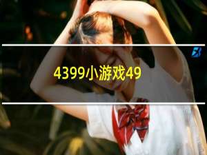 4399小游戏49