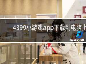 4399小游戏app下载到电脑上