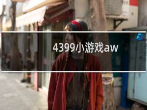 4399小游戏aw