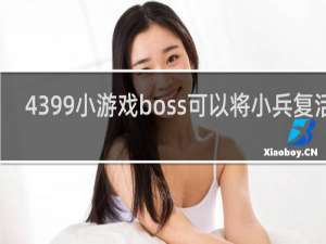 4399小游戏boss可以将小兵复活的