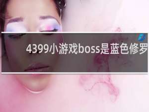 4399小游戏boss是蓝色修罗
