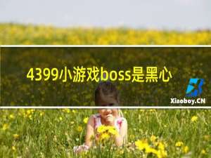 4399小游戏boss是黑心