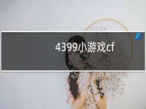 4399小游戏cf