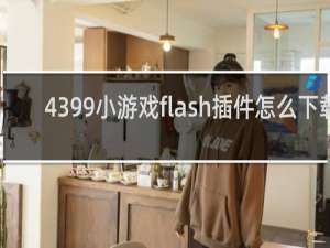 4399小游戏flash插件怎么下载