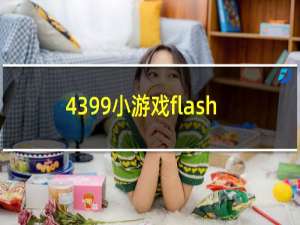 4399小游戏flash