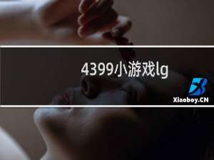 4399小游戏lg