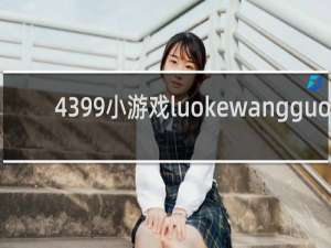 4399小游戏luokewangguo