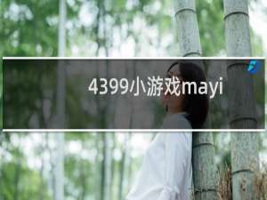 4399小游戏mayi