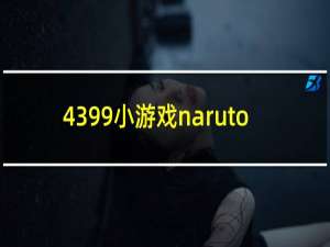 4399小游戏naruto