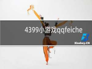4399小游戏qqfeiche