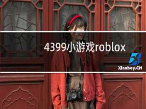 4399小游戏roblox