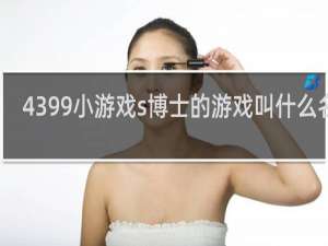 4399小游戏s博士的游戏叫什么名字