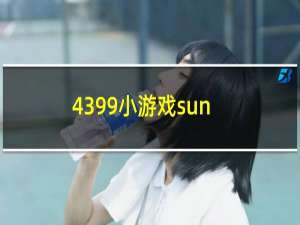 4399小游戏sun