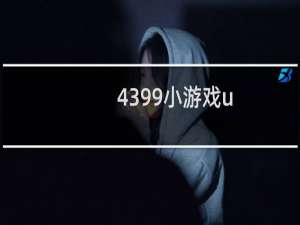 4399小游戏u