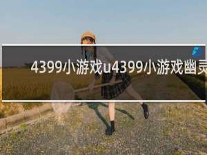 4399小游戏u4399小游戏幽灵