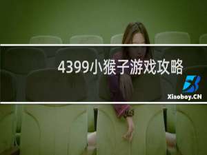 4399小猴子游戏攻略