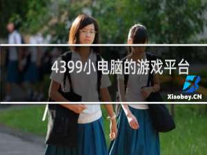 4399小电脑的游戏平台