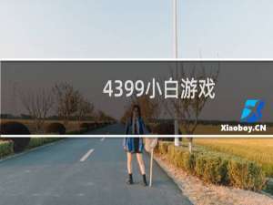 4399小白游戏
