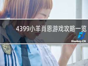 4399小羊肖恩游戏攻略一览