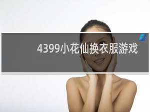 4399小花仙换衣服游戏