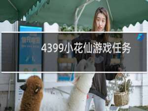 4399小花仙游戏任务