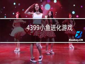 4399小鱼进化游戏