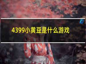 4399小黄豆是什么游戏