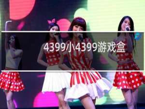 4399小4399游戏盒