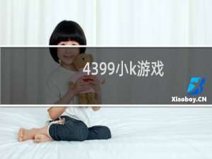 4399小k游戏