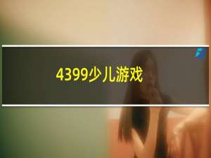 4399少儿游戏