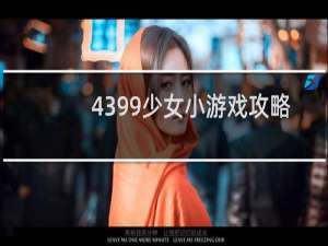 4399少女小游戏攻略