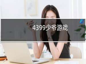 4399少爷游戏