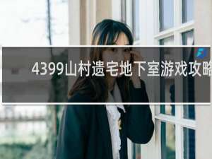 4399山村遗宅地下室游戏攻略