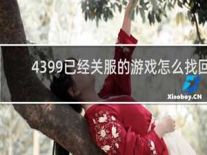 4399已经关服的游戏怎么找回