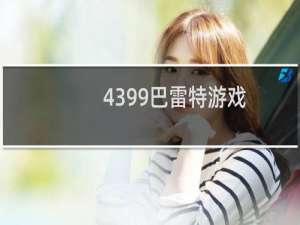 4399巴雷特游戏