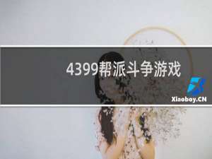 4399帮派斗争游戏
