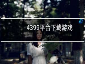 4399平台下载游戏