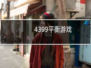 4399平衡游戏