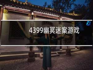 4399幽冥迷案游戏