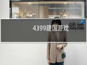 4399建国游戏