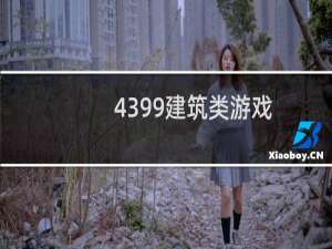 4399建筑类游戏