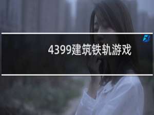4399建筑铁轨游戏