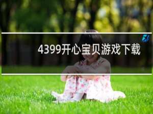 4399开心宝贝游戏下载