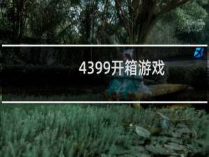 4399开箱游戏
